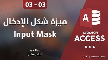 دورة الأكسيس - المحاضرة 03 الثالثة  - الدرس 03 الثالث | ميزة شكل الإدخال Input Mask