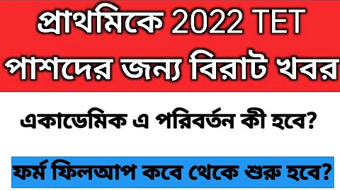 2022 TET Pass Interview date | Primary teacher recruitment 2025 | tet 2022 interview form fillup