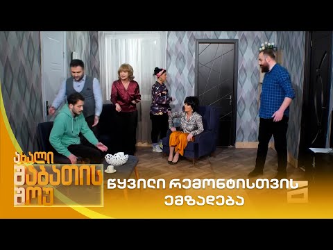 წყვილი რემონტისთვის ემზადება | ახალი შაბათის შოუ