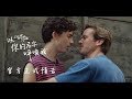 以你的名字呼喚我 正式預告 以你的名字呼喚我 正式預告