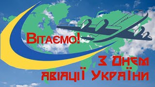 З Днем Авіації України!