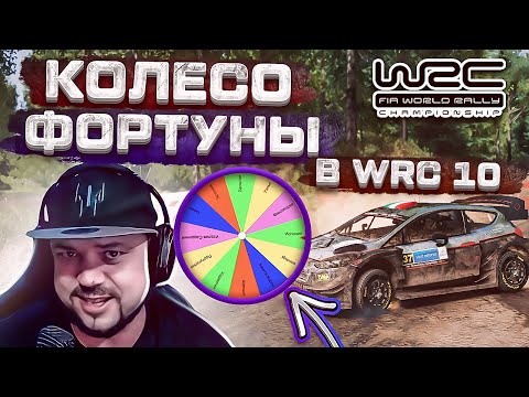 Видео: КОЛЕСО ФОРТУНЫ В WRC 10 НАМ ПОВЕЗЁТ ИЛИ НЕТ?)