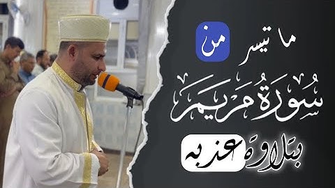 تلاوة رائعه 🌿 | سورة مريم كاملة | للشيخ ملا إيلماز  🎙 | 1080HD ▶️
