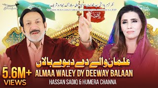 Alman Walay Day Deeway Baalan | Hassan Sadiq | Humera Channa | Mehrban Ali | Qasida 2020 | Manqabat