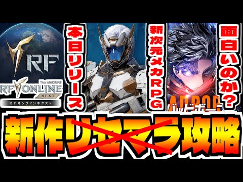 【RFオンラインネクスト】新作スマホゲー「RF ONLINE NEXT」でリセマラ攻略配信【RFオンネク】
