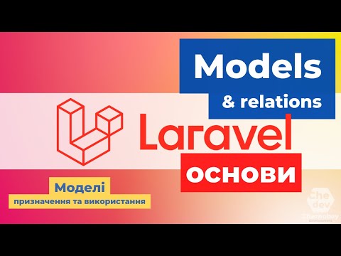 Laravel Models - призначення та використання моделей, зберігання в БД та зв'язки між моделями
