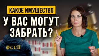 Какое имущество могут забрать банки? Что будет с единственным жильем. Долги по кредитам