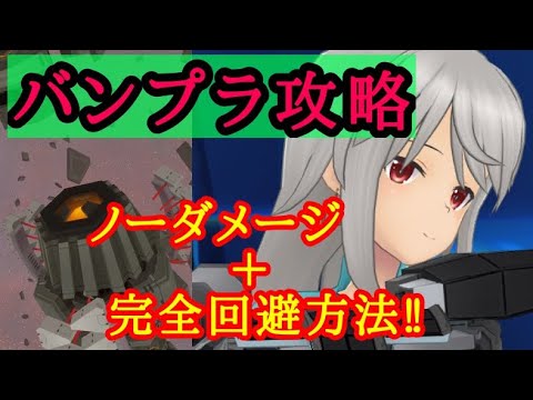 アリスギア攻略 ２パターンの攻撃順だけ覚えればいい バンプラ攻略 ノーダメージ撃破方法 Youtube