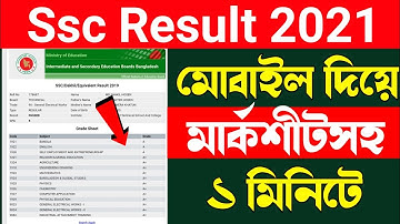 ssc result 2021 | ssc result kivabe dekhbo
