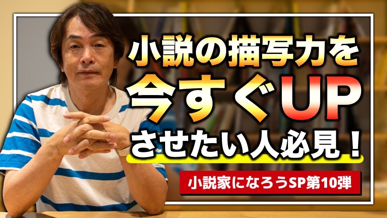 ［第136回｜前編］小説の描写力を今すぐUPさせたい人は必見！（小説家になろうSP第10弾）