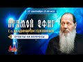 Прямой эфир с о. Владимиром Головиным от 27.09.2020 г.