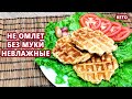 САМЫЕ ВКУСные кето хлеб вафли из тунца без муки | (Кето рецепты, Диабетические, Безглютеновые)