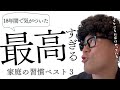 いけているお家の最高習慣3・【教師のリアルな感想】