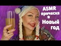 ASMR Прическа 31 декабря / Асмр Плохой Парикмахер / Ролевая игра / roleplay game / шепот / whisper