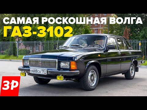 ВОЛГА ГАЗ-3102 – советский Мерседес для партийной номенклатуры
