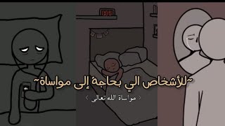 مـواسـاة الله لعبـاده🤲🏻✨...