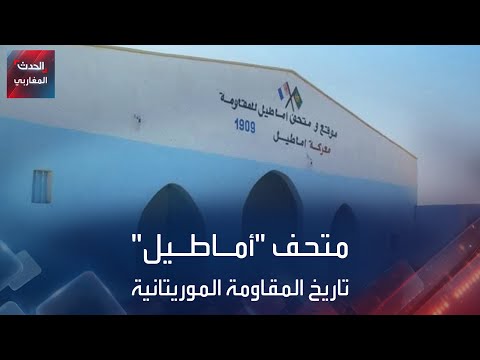 متحف أماطيل تاريخ المقاومة الموريتانية