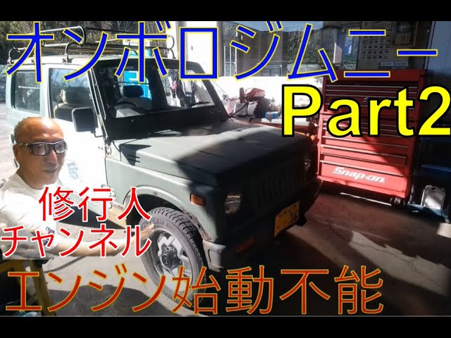 SJ30オンボロ2stジムニーのエンジン不動修理Part1 - YouTube