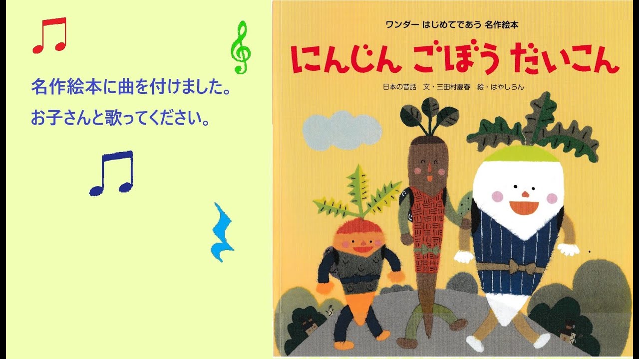 にんじん　ごぼう　だいこん