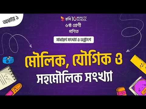 ০১.০৫. অধ্যায় ১ : সাধারণ সংখ্যা ও ভগ্নাংশ - মৌলিক, যৌগিক ও সহমৌলিক সংখ্যা [Class 6]