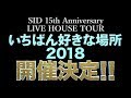 SID 15th Anniversary リリース&全国ツアー決定!