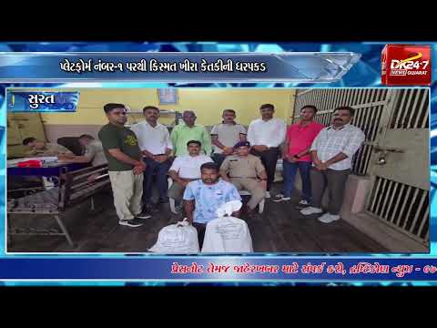 #surat || સુરત રેલવે સ્ટેશન પરથી ₹1.94 લાખના ગાંજા સાથે એક ઝડપાયો.|| #Drashtikon News
