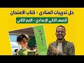 حل تدريبات درس المنادى كتاب الامتحان 2026 الصف الثاني الإعدادي حل تدريبات درس المنادى كتاب الامتحان 2026 الصف الثاني الإعدادي