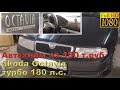 Skoda Octavia - турбо 180 лс, автохлам за 150 тыс.руб