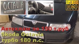 Skoda Octavia - турбо 180 лс, автохлам за 150 тыс.руб