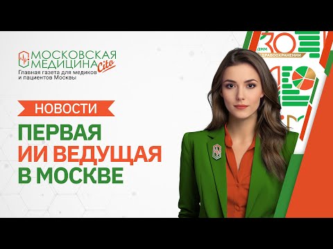 «Московская медицина. Новости». События 12.02 – 19.02
