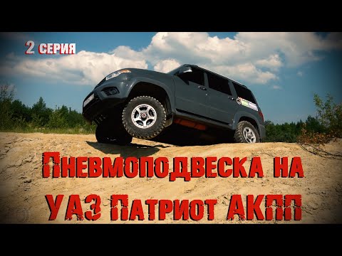 Мой УАЗ Патриот АКПП. Установка предней пневмоподвески.