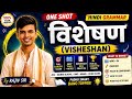 विशेषण Chapter One Shot 🔥 | Hindi Grammar Full Revision | Important MCQ | Rajiv Online Classes