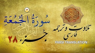 تلاوت قران كريم با ترجمۀ فارسی: سورة الجمعه (٦٣) - پارۀ ٢٨