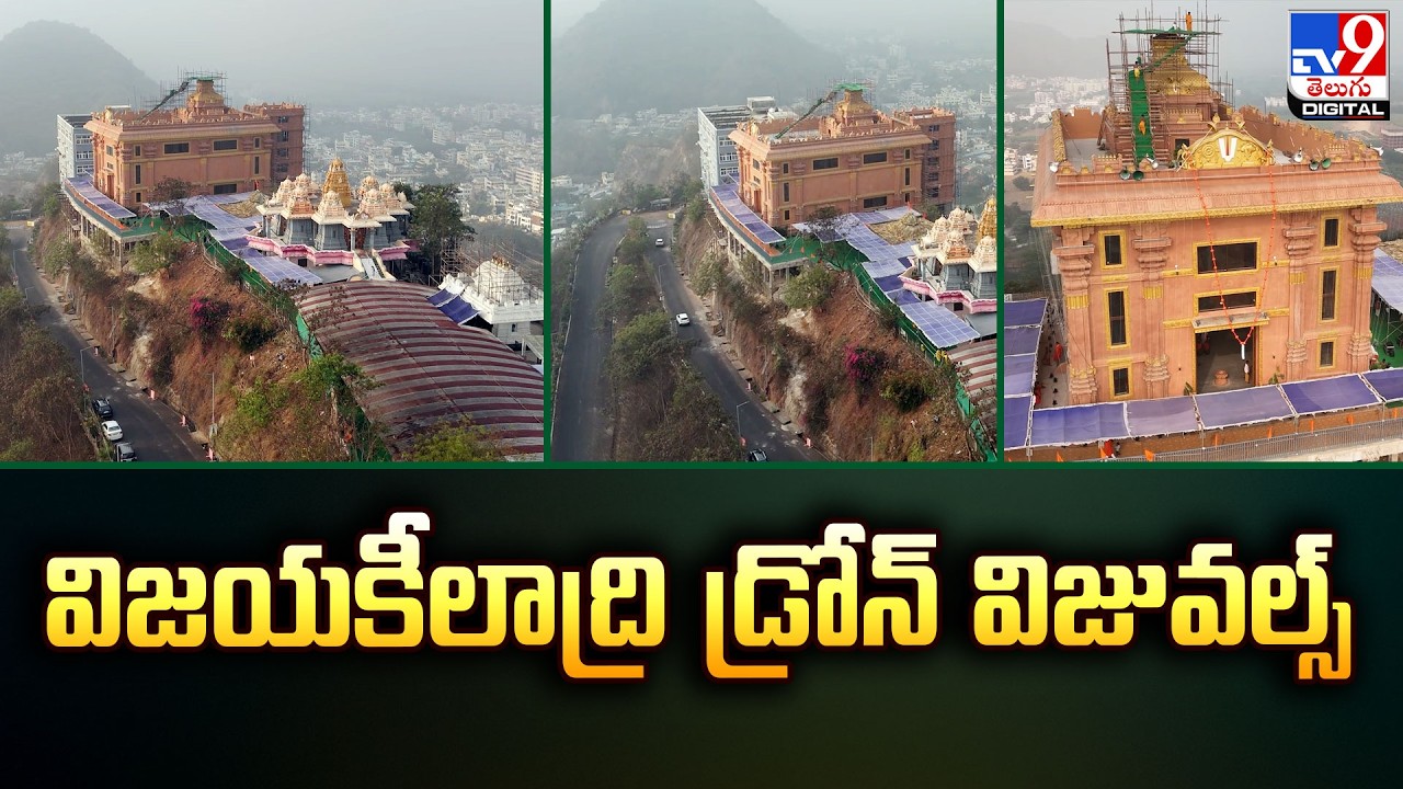 విజయకీలాద్రి డ్రోన్‌ విజువల్స్‌ -TV9