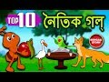 Bengali Stories For Kids - Bangla Cartoon | নৈতিক গল্প | Bengali Moral Stories | Koo Koo Tv