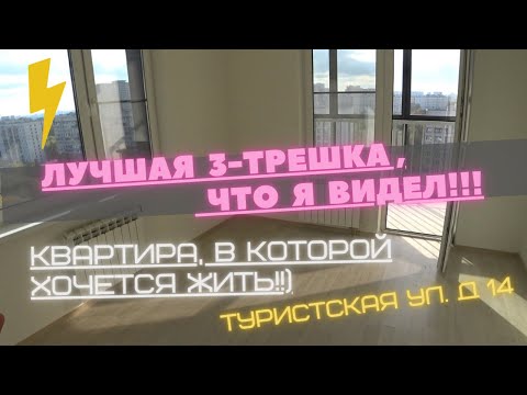 Так должна выглядеть современная 3трешка!!!  Туристская ул.- Дом и квартира на все 5 +)