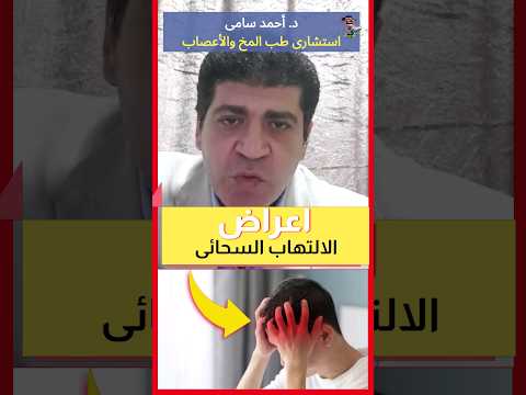  اهم اعراض التهاب السحايا اهلا يا دكتور استشارة طبية هاطمنك