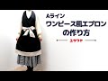 【撥水加工】ワンピースエプロンの作り方【簡単】How to make apron
