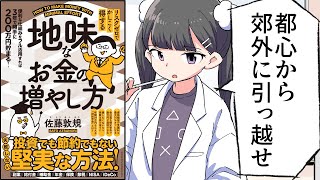 【漫画】「リスクゼロでかしこく得する地味なお金の増やし方」をわかりやすく解説【要約／佐藤敦規】