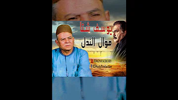 موال الراجل الندل الفنان الشعبي يوسف شتا 