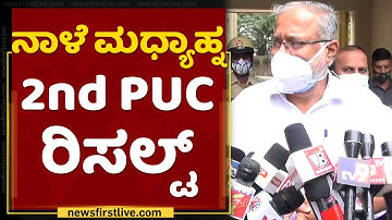 ನಾಳೆ ಮಧ್ಯಹ್ನ 2nd PUC Results | Suresh Kumar | PUC Results | NewsFirst Kannada