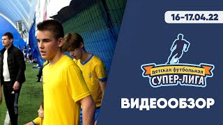 Видеообзор Детская футбольная Супер-лига в Самаре | 16-17.04.22