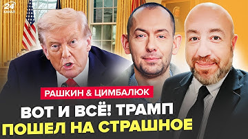 😮ВСТРЕЧА Путина и Трампа. НАТО СРОЧНО бьёт ТРЕВОГУ. Удар по РФ УЖЕ ГОТОВ. РАШКИН, ЦИМБАЛЮК