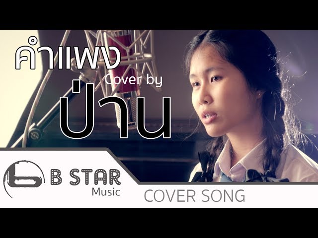 คำแพง แซ ค ช มแพ Cover By ป าน Feat โด งบ สตาร Youtube - fkubgamer roblox เม อผมเจอไทท น60เมตร youtube