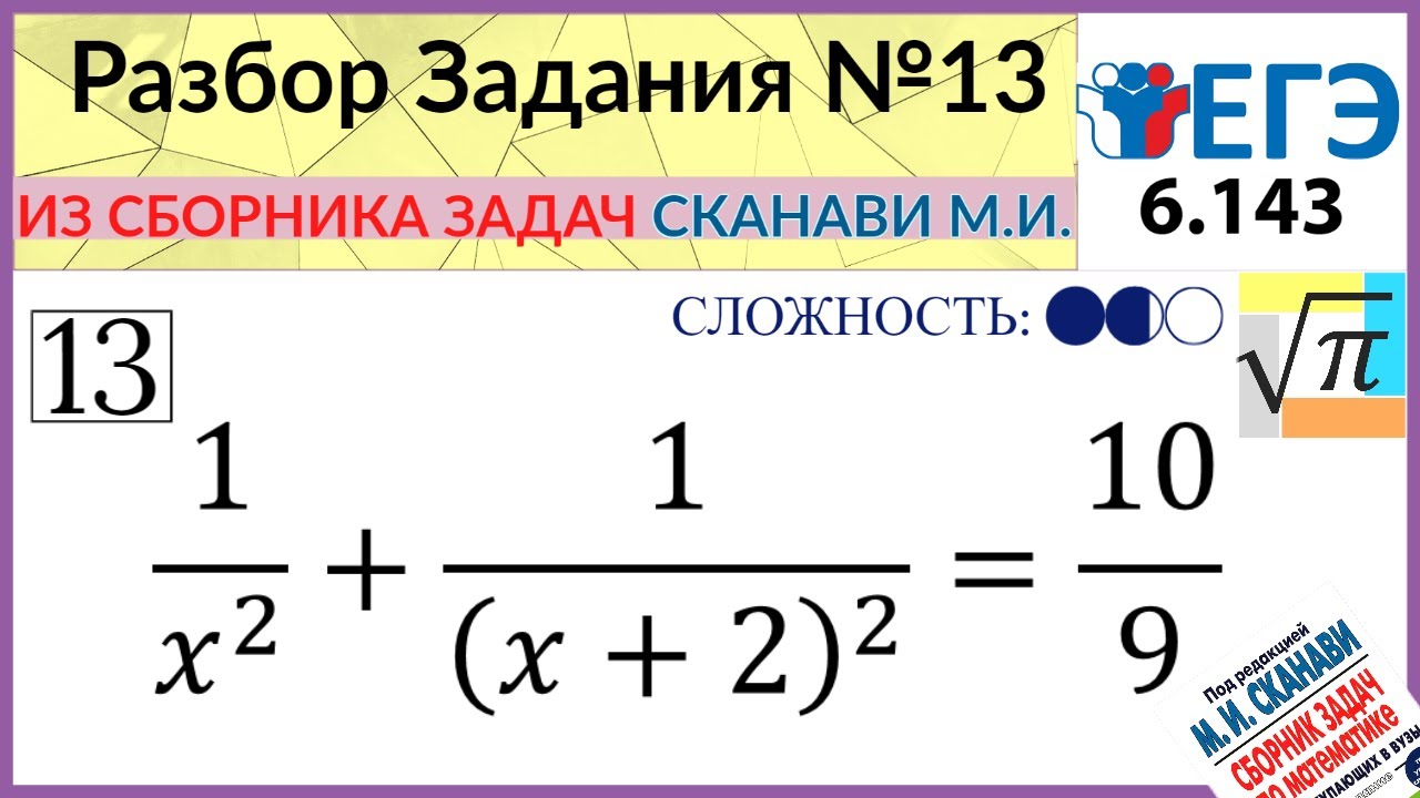 Разбор задания 8. Задачи Сканави. Сканави уравнения. Сканави 6.006. Рациональные уравнения Сканави.