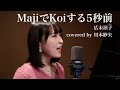 MajiでKoiする5秒前(広末涼子) ~covered by 川本紗矢~ の動画、YouTube動画。