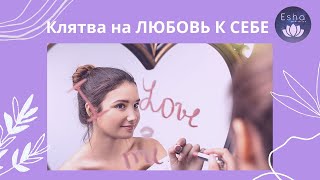 Клятва Любви К Себе