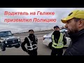 Водитель на Гелике приземлил Полицию