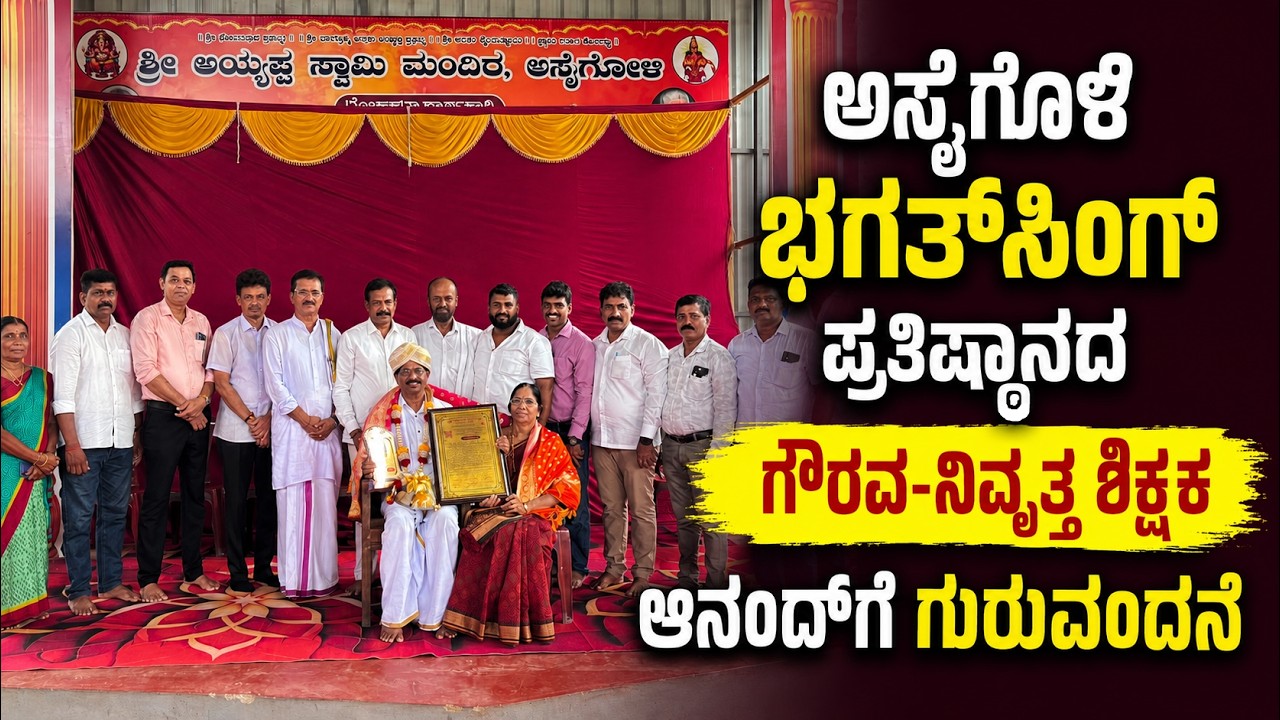 ಗುರುಪೂರ್ಣಿಮೆ - ಭಗತ್‌ಸಿಂಗ್ ಪ್ರತಿಷ್ಠಾನದಿಂದ ನಿವೃತ್ತ ಮುಖ್ಯಶಿಕ್ಷಕ ಆನಂದ ಅಸೈಗೋಳಿಗೆ ಗುರುವಂದನೆ