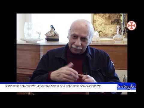 ცნობილი ქართველი კომპოზიტორი გია ყანჩელი გარდაიცვალა